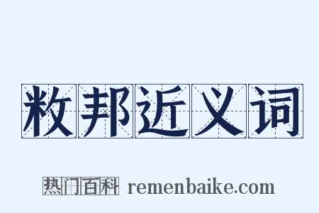 敉邦近义词是什么意思的图片
